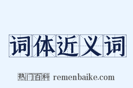 词体近义词是什么意思的图片